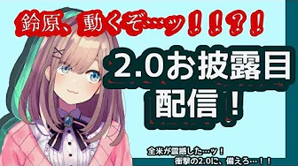 【#すずはライブ】2.0お披露目します…ッ!【鈴原るる/にじさんじ】