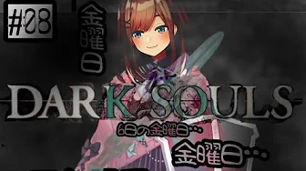 #08【ダークソウル2】KINYOUBI…NO…DA-KUSOUL!!!!!【鈴原るる/にじさんじ】