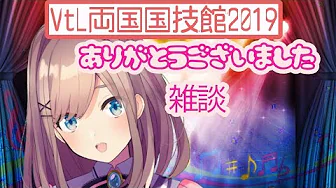 【#すずはライブ】ありがとう!!VtL両国国技館2019…雑談【鈴原るる/にじさんじ】