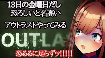 【アウトラスト】実況プレイ