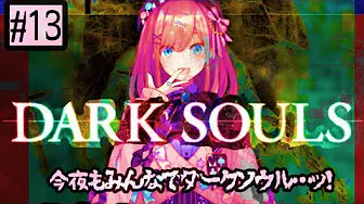 #13【ダークソウル2】そうるる~…ッ!!!!!【鈴原るる/にじさんじ】