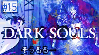 #15【ダークソウル2】王たる証を見せつけるるッ!!!!!【鈴原るる/にじさんじ】