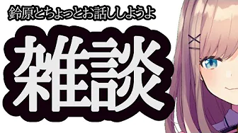 【#すずはライブ】お話しようじゃあないかッッ!!【鈴原るる/にじさんじ】