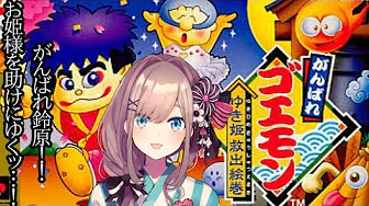 【ゴエモン】実況プレイ