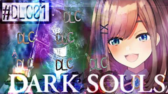 DLC【ダークソウル2】D  L  C !!!!!【鈴原るる/にじさんじ】
