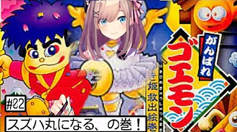 【がんばれゴエモン】るッ…!!!!!!【鈴原るる/にじさんじ】