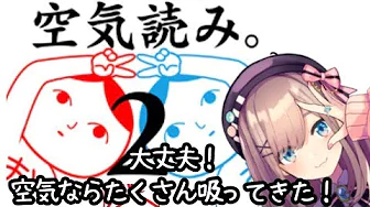 【みんなで空気読み2】そういうの得意ですッ…!!!!!!【鈴原るる/にじさんじ】