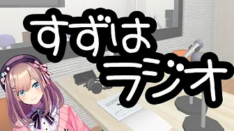 【#すずはラジオ】るるのお悩み相談室ッ!【鈴原るる/にじさんじ】