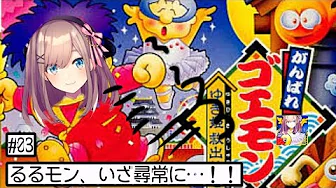 【がんばれゴエモン】がんばるるモンッ…!!!!!!【鈴原るる/にじさんじ】