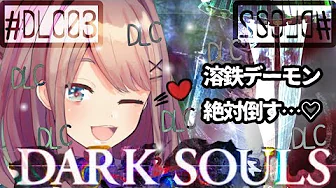 DLC【ダークソウル2】溶鉄デーモンVS鈴原るるッ!!!!!【鈴原るる/にじさんじ】