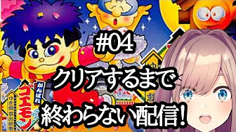 【がんばれゴエモン】ッ…!!!!!!【鈴原るる/にじさんじ】