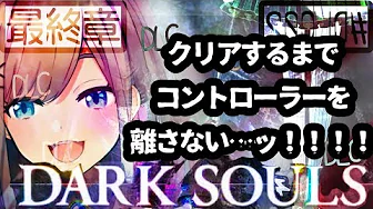 DLC最終章【ダークソウル2】クリアまで、、もうこれで終わってもいい・・・!!!!!【鈴原るる/にじさんじ】