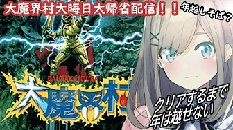 【大魔界村】実況プレイ