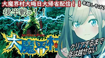 まだ大晦日だよ‼後半戦‼【大魔界村】クリアまで負けられない戦いがここにある…!!【鈴原るる/にじさんじ】