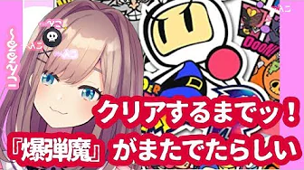 【ボンバーマンR】新しいコントローラーと一緒にクリアまでッ・・・【鈴原るる/にじさんじ】