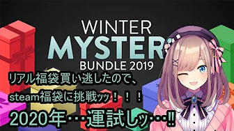 【steam福袋】リアル福袋買えなかったので、2020年の運試しをsteam福袋でッ!【鈴原るる/にじさんじ】