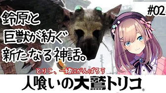 #0Ⅱ【人喰いの大鷲トリコ】第⓶章…とりこおおおおお…‼【鈴原るる/にじさんじ】