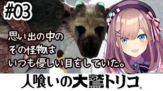 #03【人喰いの大鷲トリコ】第参章……金曜日の鈴原は終わらないッ…とりこおおおおおおおおお‼【鈴原るる/にじさんじ】