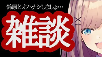 【#すずはライブ】第一章、鈴原るるは美大生【鈴原るる/にじさんじ】