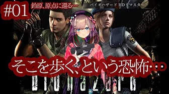 #01【バイオハザード リマスター】戻し作業…ｯ！！！【鈴原るる/にじさんじ】