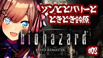 #03【バイオハザード リマスター】目標はバリーさん…ッッ!!!【鈴原るる/にじさんじ】