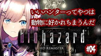 #04【バイオハザード リマスター】いいハンターってのは動物に好かれちまう…ッッ!!!【鈴原るる/にじさんじ】
