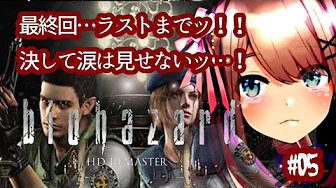 #05【バイオハザード リマスター】指がとれてもクリアまでやる…ッッ!!!【鈴原るる/にじさんじ】