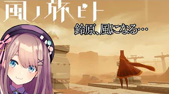 【風ノ旅ビト】言葉はいらない…ッッ!!!【鈴原るる/にじさんじ】