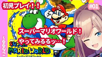 【スーパーマリオワールド】実況プレイ