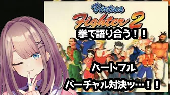 【バーチャファイター2】懐かしの格ゲーに挑戦ッ…!!【鈴原るる/にじさんじ】