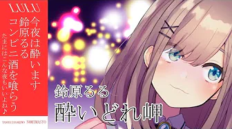 【#すずはライブ】お酒を飲み比べながら鈴原100のこと…!【鈴原るる/にじさんじ】