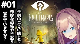 【リトルナイトメア】実況プレイ