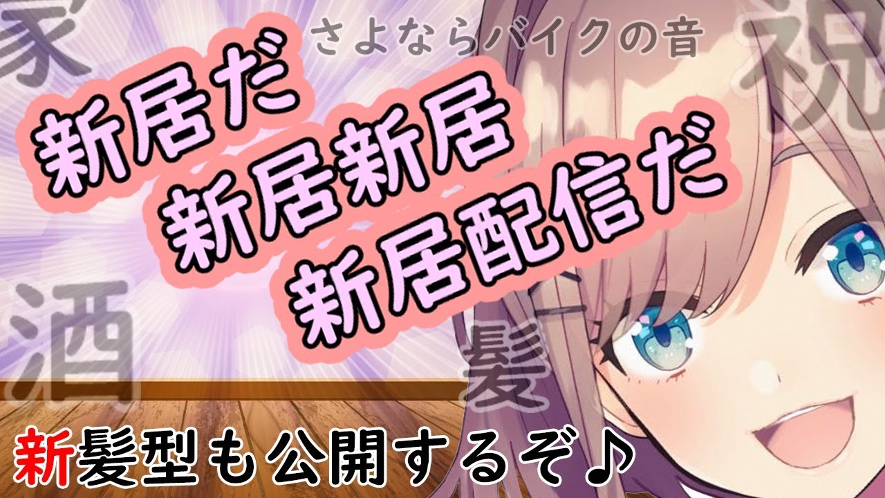 【#すずはライブ】新居!!新髪型!!新お酒ッ…さよならバイクの音。。【鈴原るる/にじさんじ】