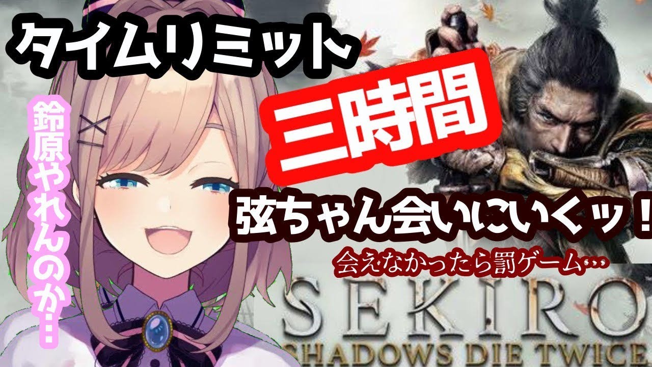 #二週目【SEKIRO】8ヵ月ぶり…!!タイムリミットは3時間…ッ!【鈴原るる/にじさんじ】