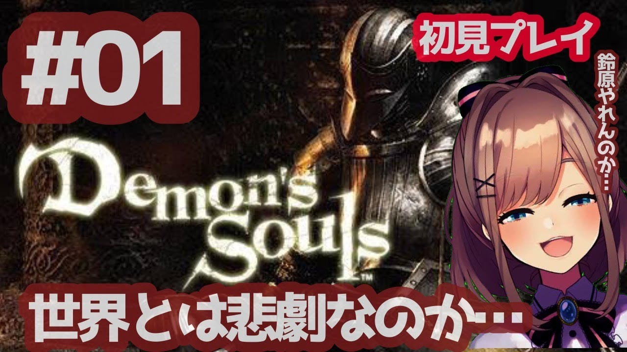 【実況】デモンズソウル