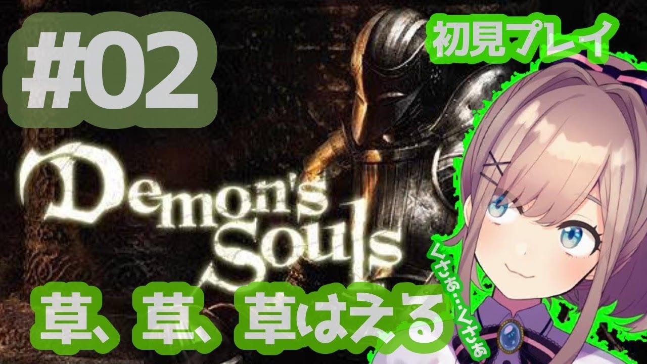 #02【デモンズソウル】今日もパリピ生活!KUSA!!!【鈴原るる/にじさんじ】