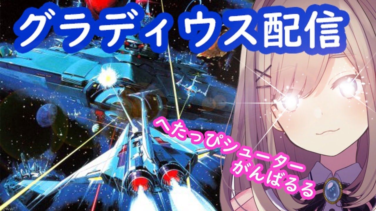 【グラディウス】シューティング初心者でもやれる・・・のかッ!【鈴原るる/にじさんじ】