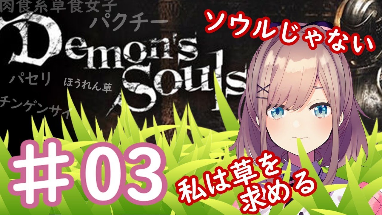 #03【デモンズソウル】KUSA TABERURU!!!【鈴原るる/にじさんじ】