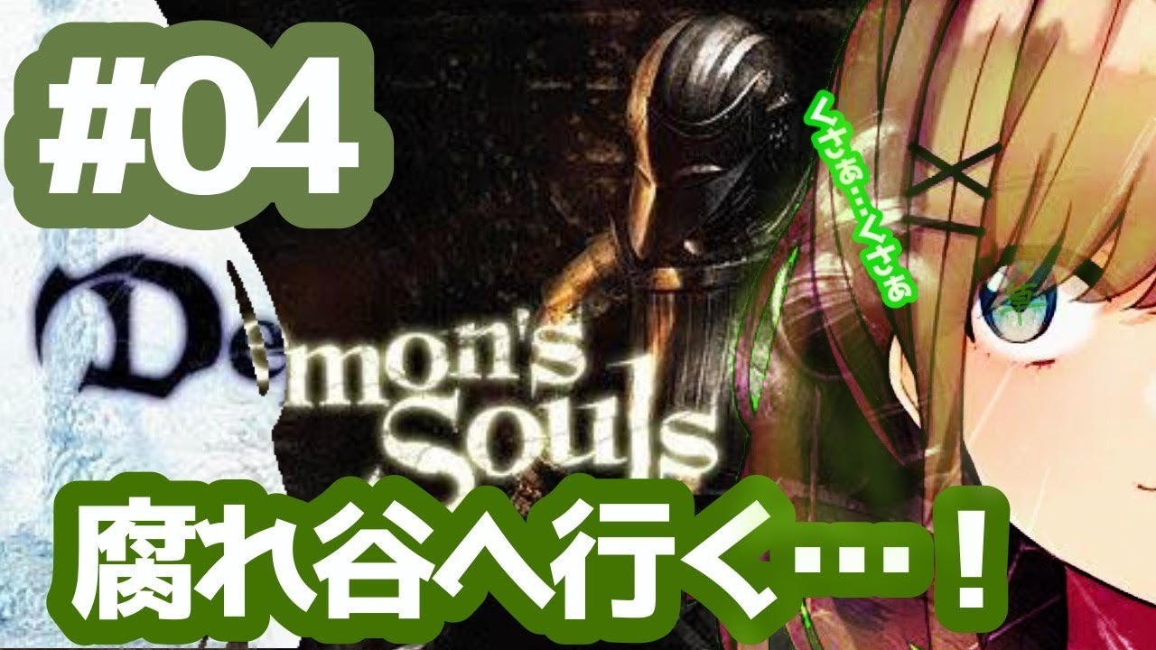 #04【デモンズソウル】KUSA RE DANI!!!【鈴原るる/にじさんじ】