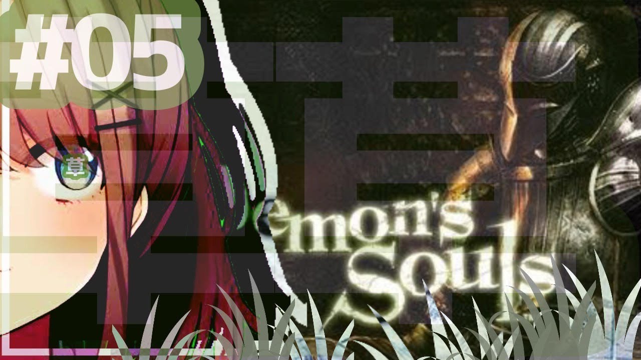 #05【デモンズソウル】バレンタイン・ソウル・・・今夜は金曜日!!!【鈴原るる/にじさんじ】