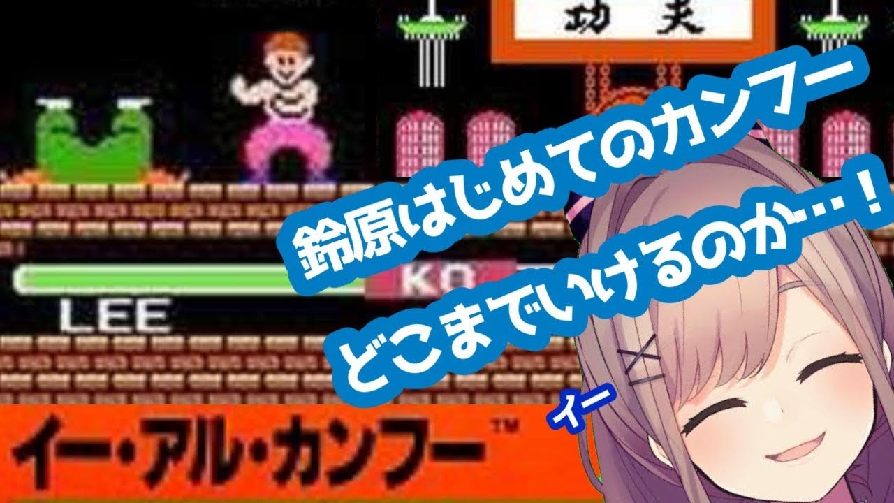【イー・アル・カンフー】はじめてのカンフーッ…!!!!!!【鈴原るる/にじさんじ】