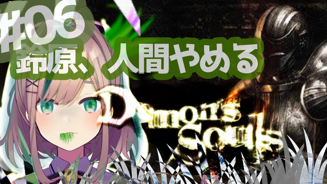 #06【デモンズソウル】もう、これで終わってもいい・・・!!!【鈴原るる/にじさんじ】