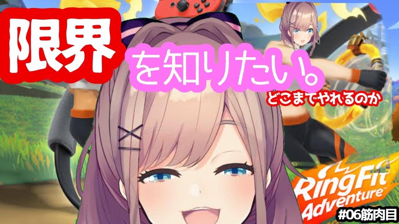 【リングフィットアドベンチャー】疲れるまで耐久してみるる…!!!!!!【鈴原るる/にじさんじ】