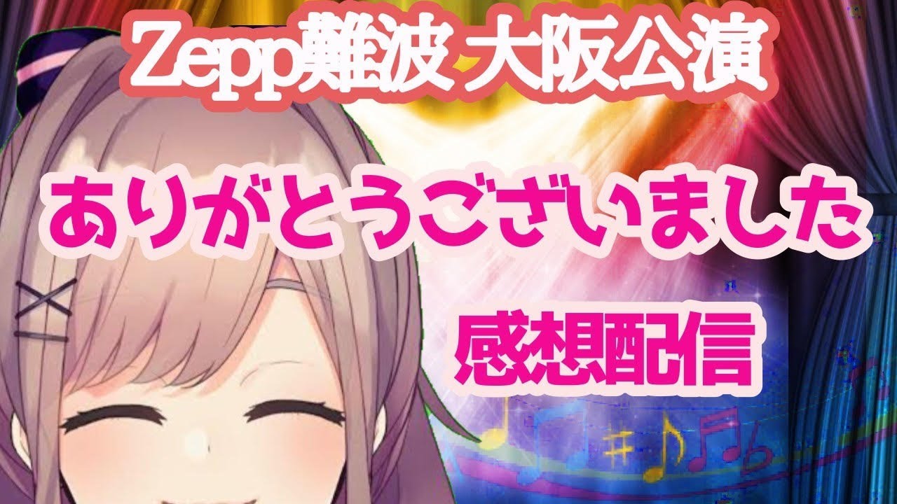 【#すずはライブ】Zepp難波 ライブありがとうございましたあああ!!【鈴原るる/にじさんじ】