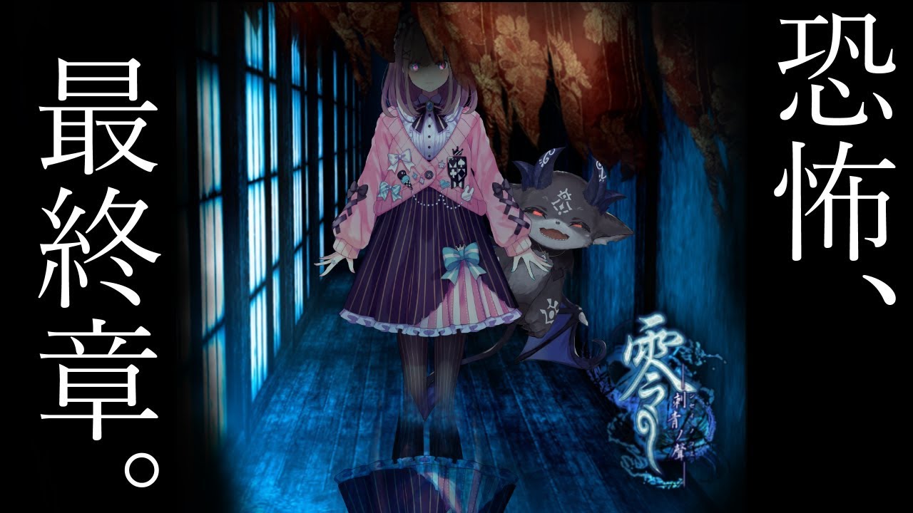 【#でびるる】おそろしい悪夢の最終章【零~刺青の聲~】
