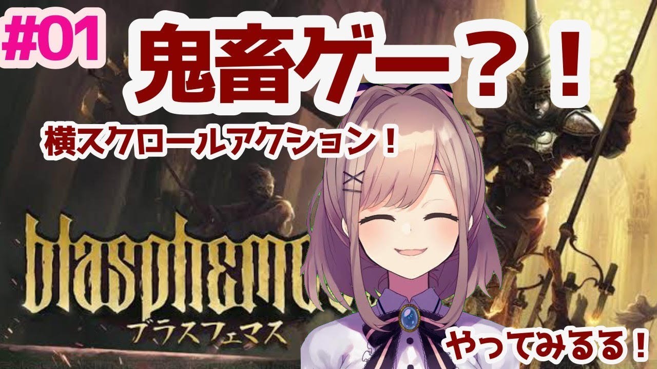 【実況】ブラスフェマス