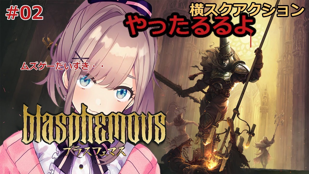 #02【ブラスフェマス】ぶらすふぇますうううううう・・・!!!【鈴原るる/にじさんじ】