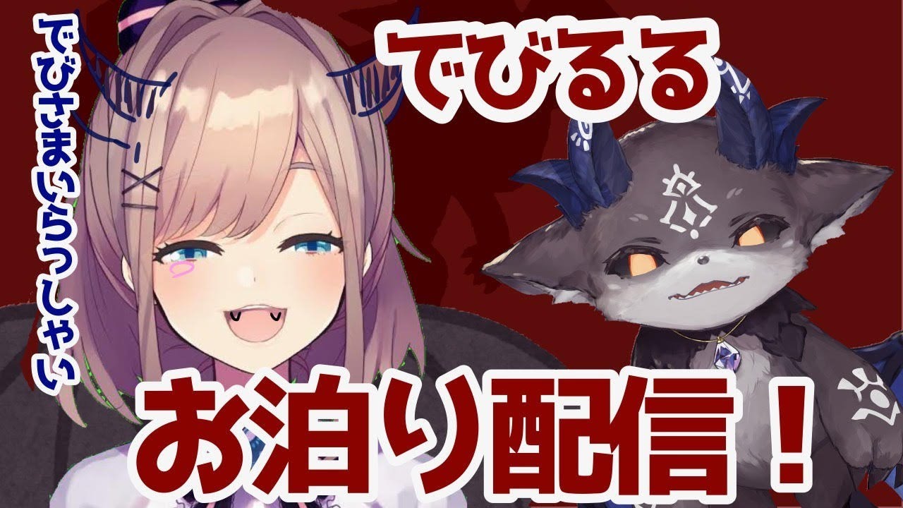 【#でびるる】でびさまいらっしゃいませ~お泊り配信!