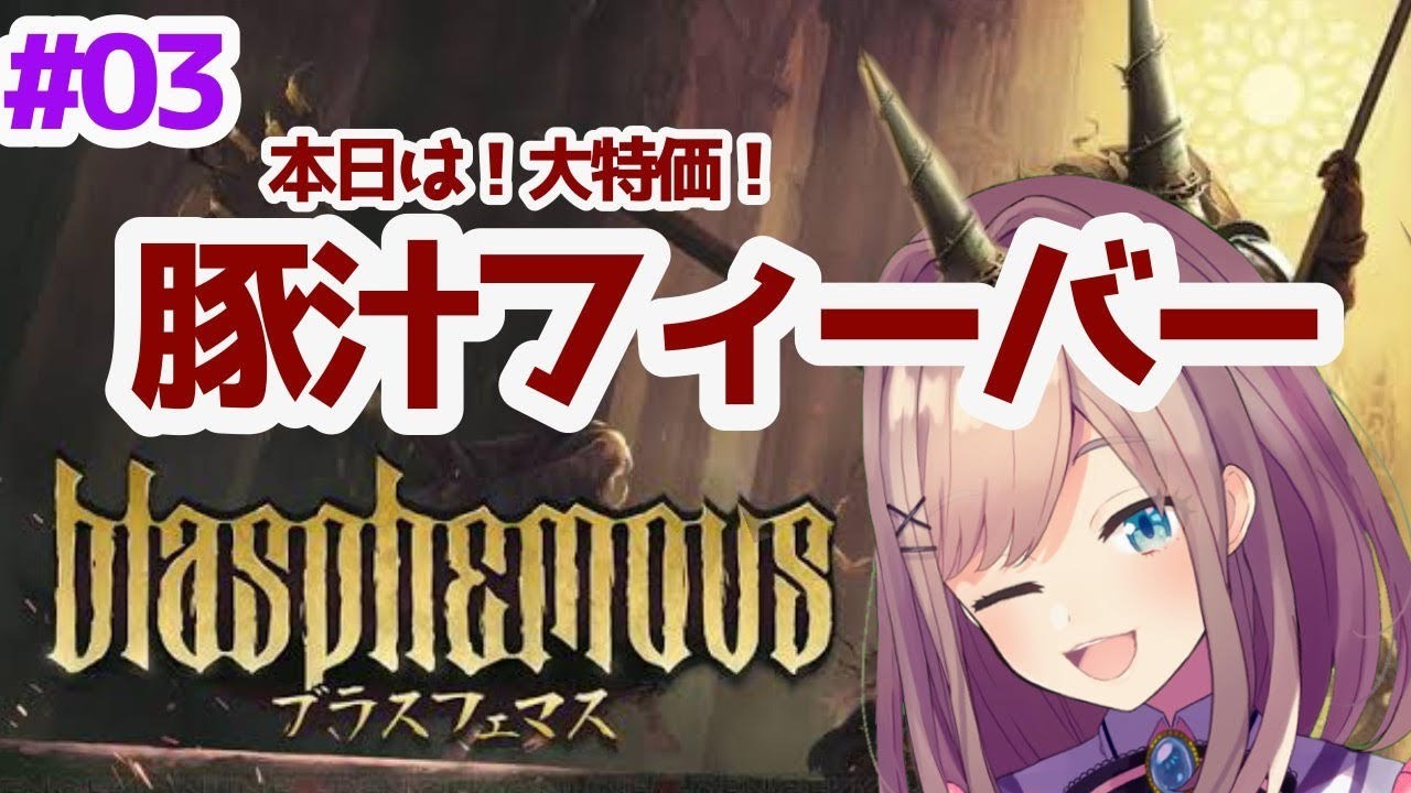 #03【ブラスフェマス】とん、とん、豚汁ッ・・・!!!【鈴原るる/にじさんじ】