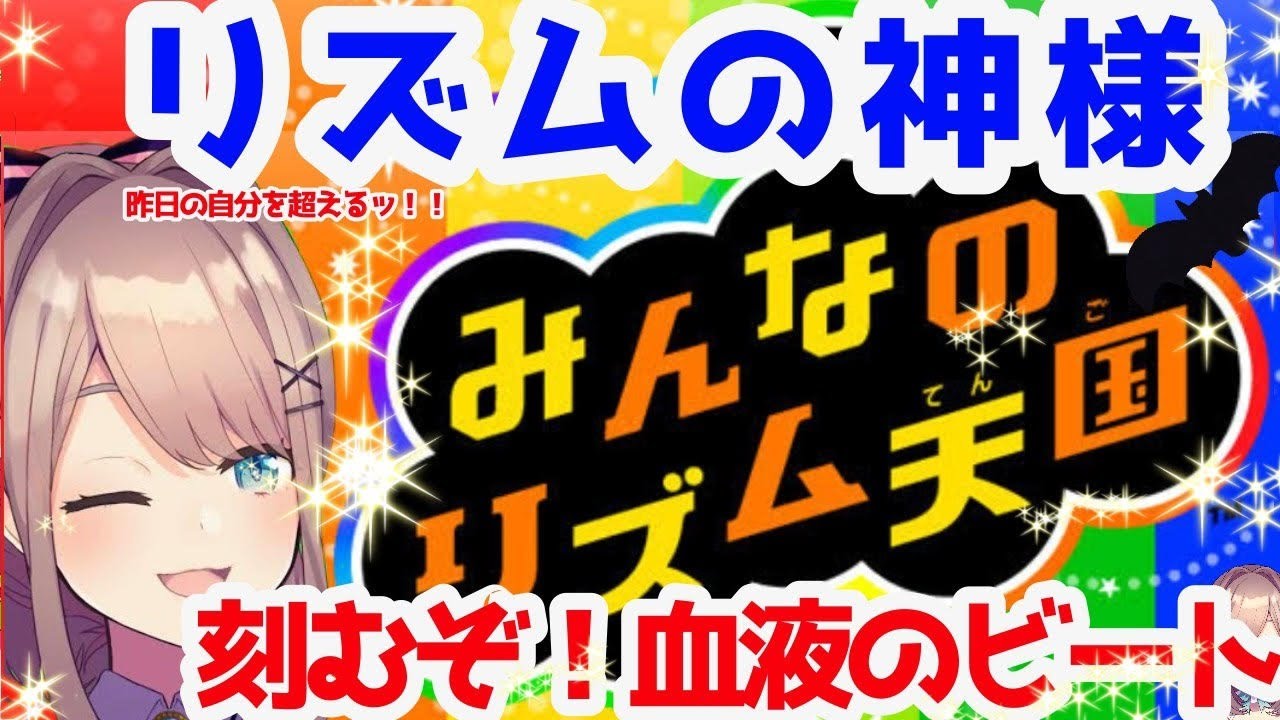 【みんなのリズム天国】昨日の自分を超えるッ…!!!!!!【鈴原るる/にじさんじ】